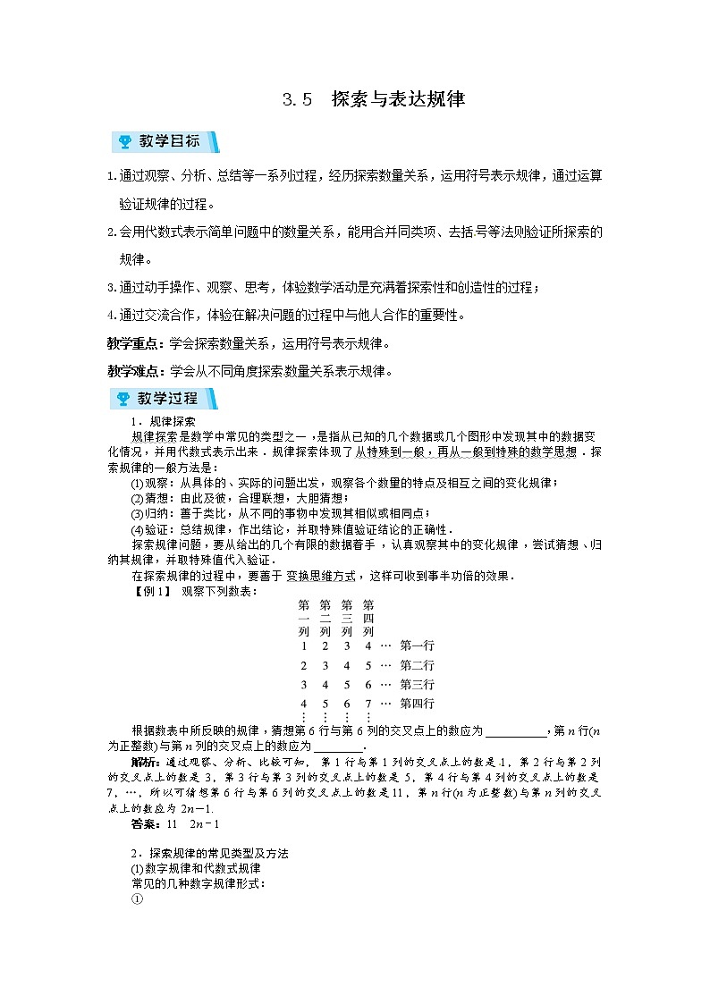 2021-2022学年度北师大版七年级数学上册教案 3.5探索与表达规律第1页