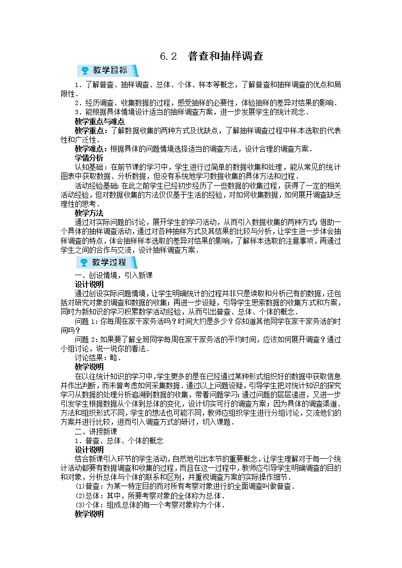 2021-2022学年度北师大版七年级数学上册教案 6.2　普查和抽样调查第1页