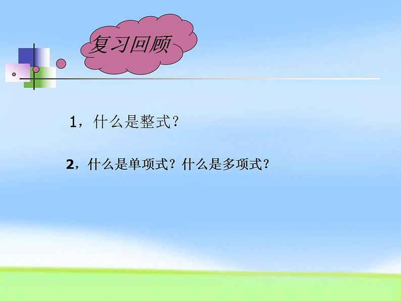 2.2.4整式的加减运算课件 2021-2022学年人教版数学七年级上册03