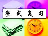 人教版七年级上册第二章_整式 总复习课件PPT
