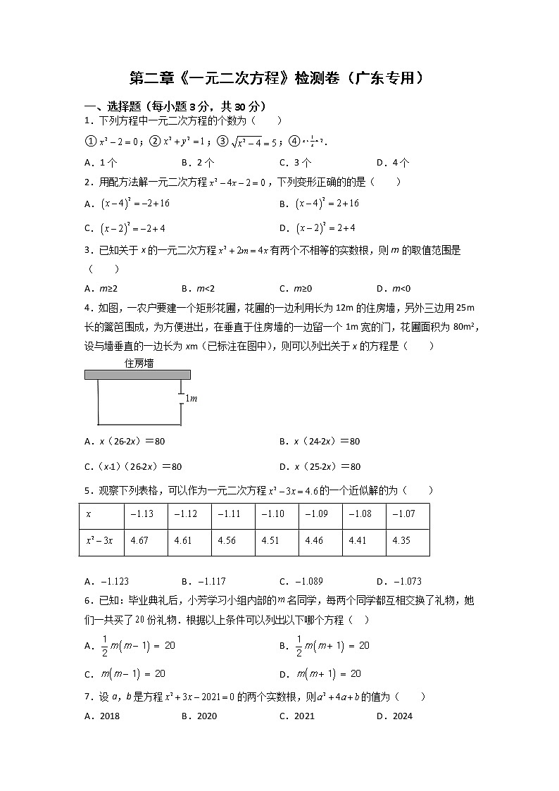 2020-2021学年北师大版数学九年级上册第二章 一元二次方程 章节检测 基础1卷（含详细答案）第1页