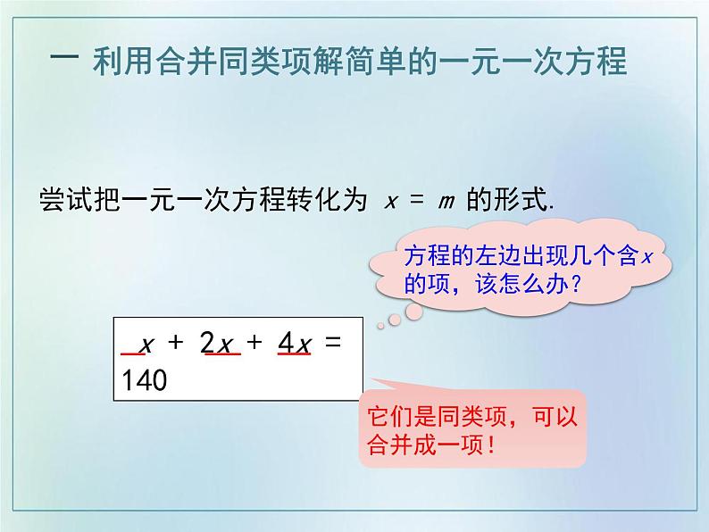 _3.2解一元一次方程（一）（第一课时）课件2021——2022学年 人教版七年级数学上册07