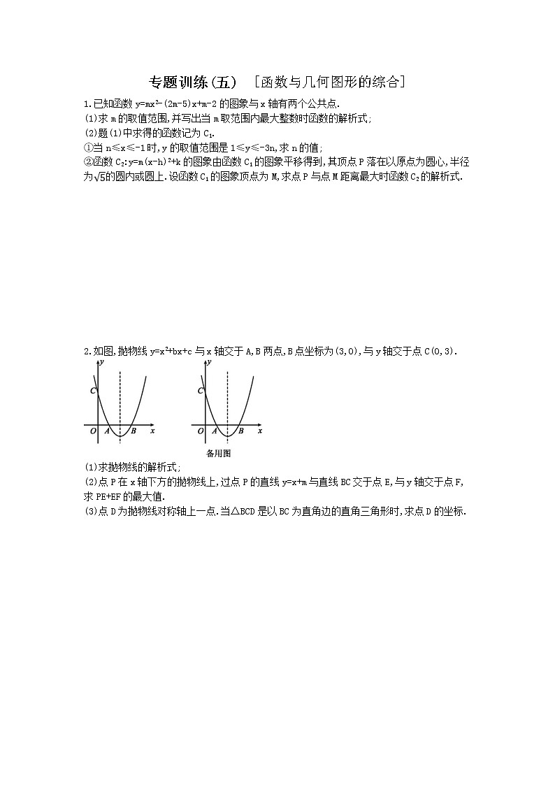 2022年中考数学三轮冲刺专题训练05《函数与几何图形的综合》（含答案）第1页