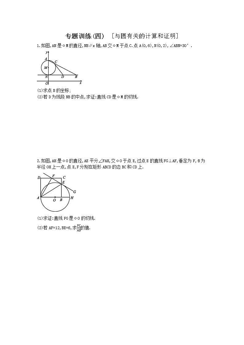 2022年中考数学三轮冲刺专题训练04《与圆有关的计算和证明》（含答案）第1页