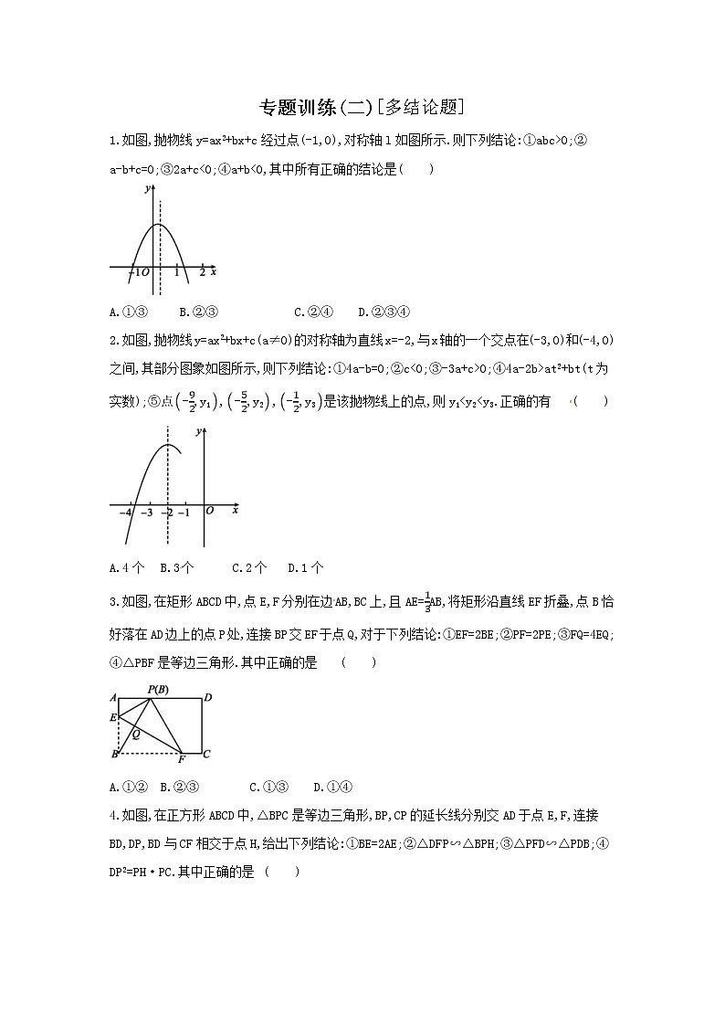 2022年中考数学三轮冲刺专题训练02《多结论题》（含答案）第1页
