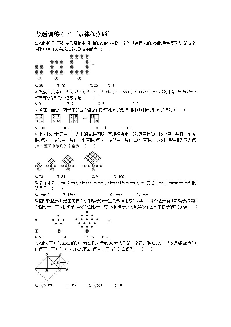 2022年中考数学三轮冲刺专题训练01《规律探索题》（含答案）第1页