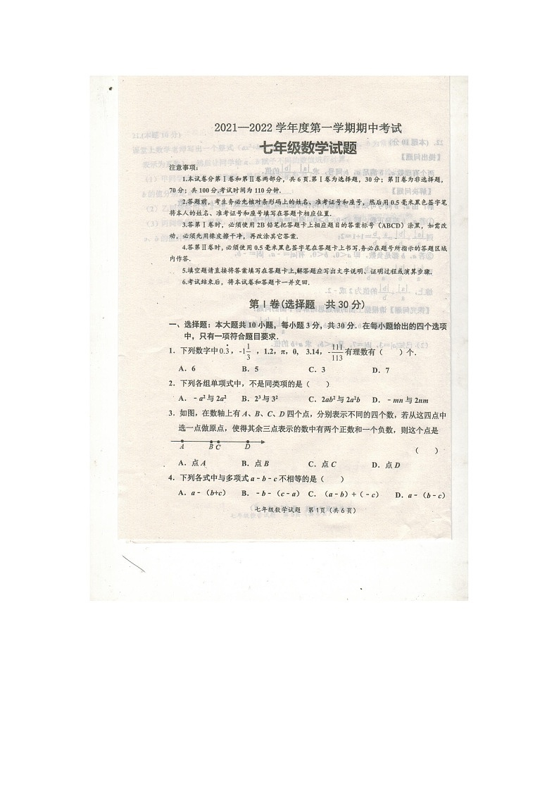 山东省嘉祥县2021-2022学年七年级上学期期中测试数学试题第1页