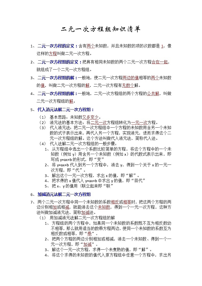 专题01 《二元一次方程组》知识点一遍过（解析版）-期末复习2021-2022学年七年级下学期数学（人教版）第1页