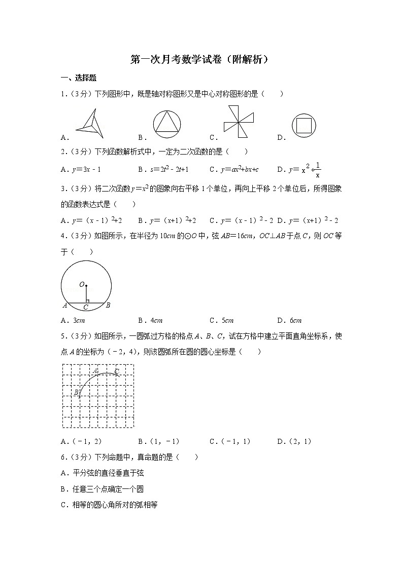 九年级数学上册第一次月考数学试卷（附解析）第1页