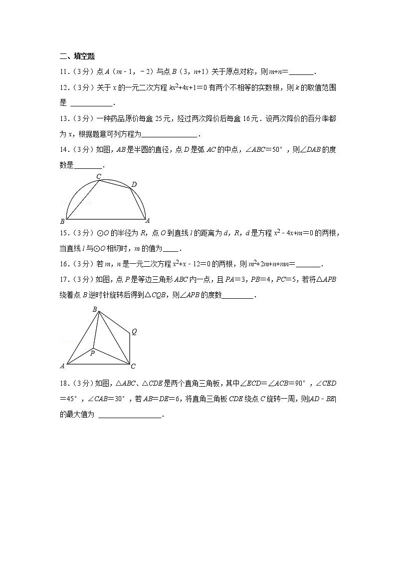 九年级数学上册第一次月考数学试卷（附解析）第3页
