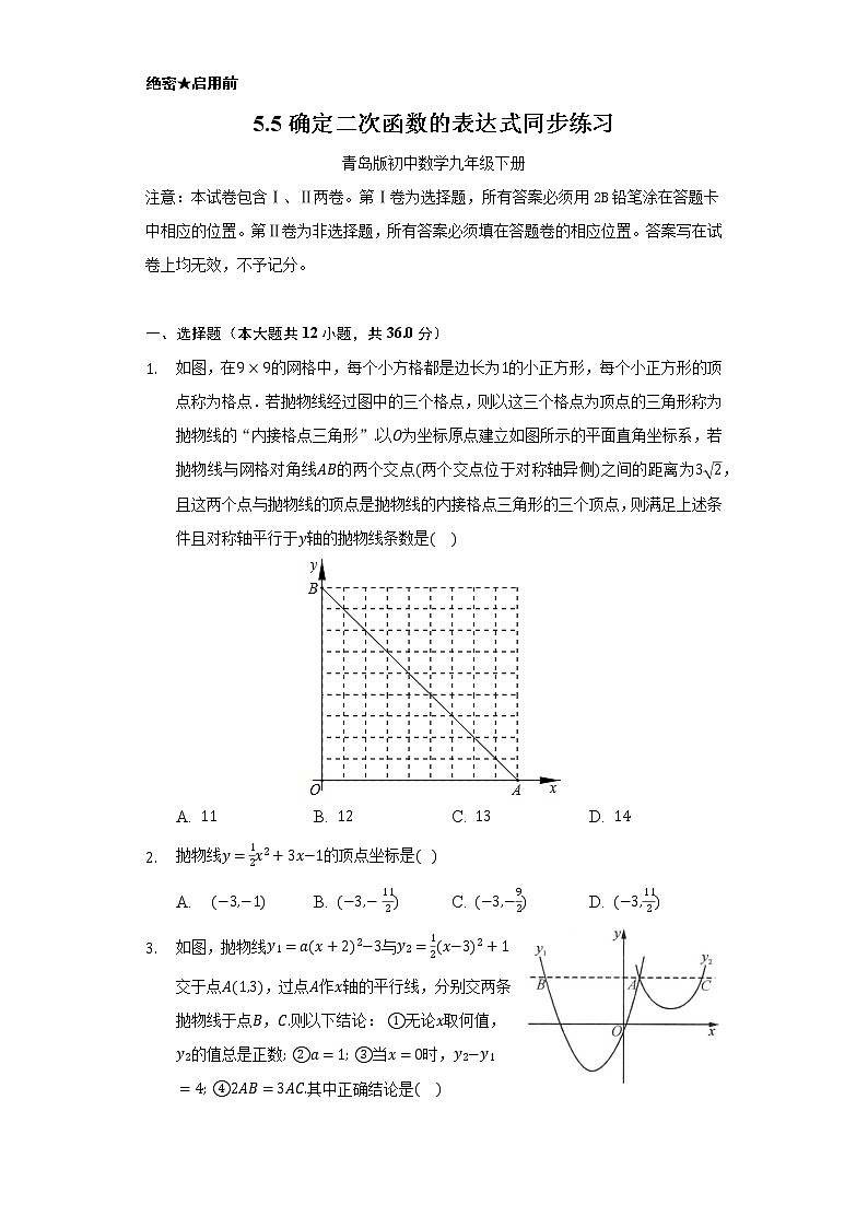 5.5确定二次函数的表达式     同步练习    青岛版初中数学九年级下册01