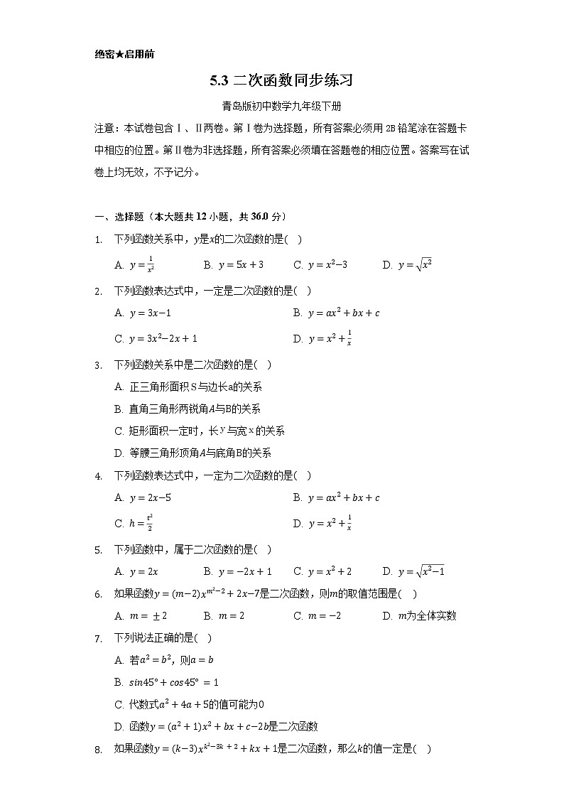 5.3二次函数      同步练习       青岛版初中数学九年级下册01