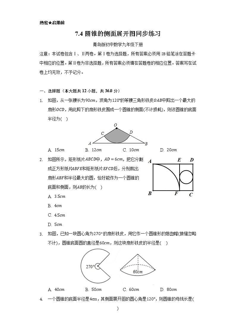 7.4圆锥的侧面展开图     同步练习       青岛版初中数学九年级下册01