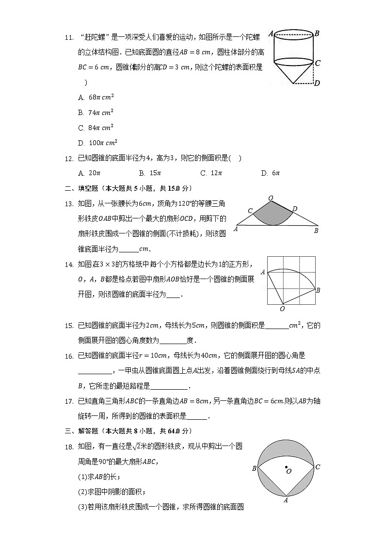 7.4圆锥的侧面展开图     同步练习       青岛版初中数学九年级下册03