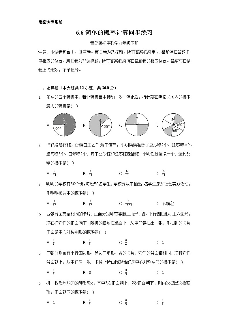 6.6简单的概率计算      同步练习     青岛版初中数学九年级下册01