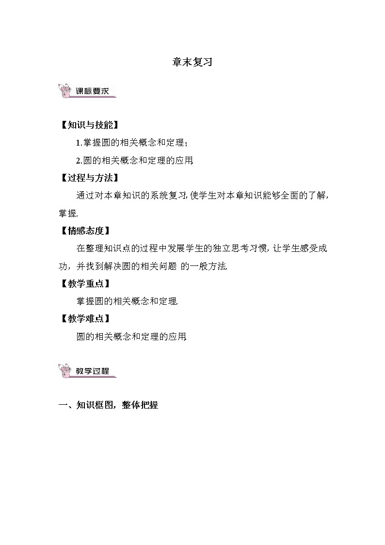 北师大版数学九年级下册  第三章 圆-章节综合与测试教案01