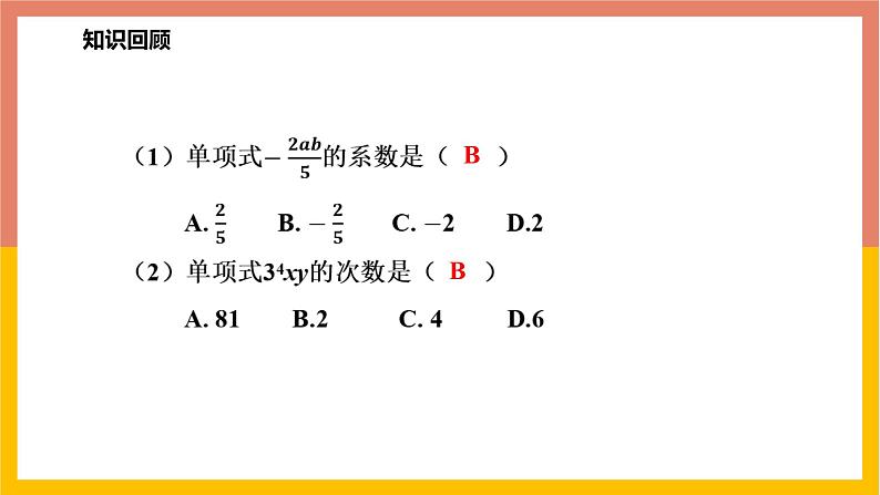 4.1.2多项式及整式 课件-七年级数学上册-冀教版第4页