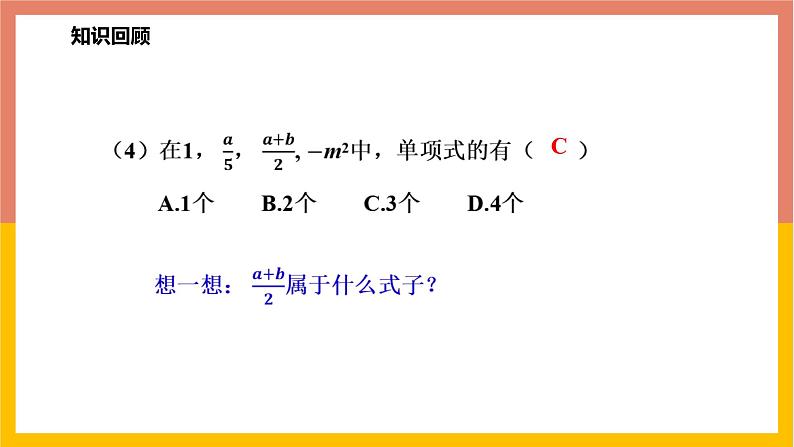 4.1.2多项式及整式 课件-七年级数学上册-冀教版第6页