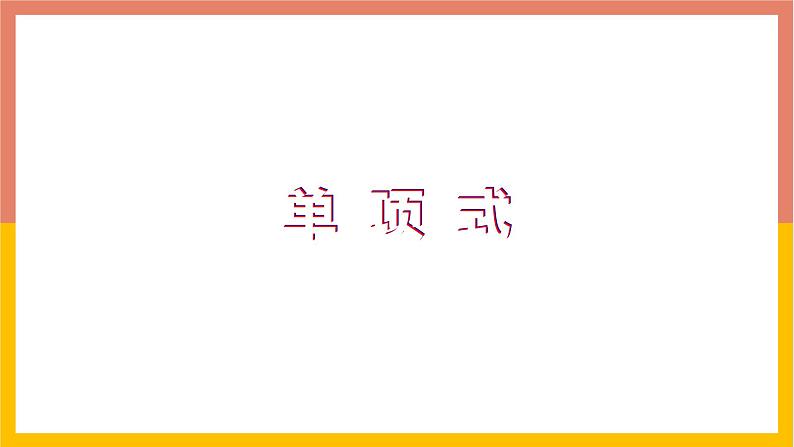 4.1.1单项式 课件-七年级数学上册-冀教版第1页