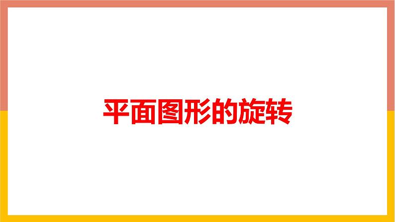 2.8平面图形的旋转 课件-七年级数学上册-冀教版第1页