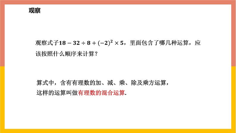 1.11有理数的混合运算 课件-七年级数学上册-冀教版04