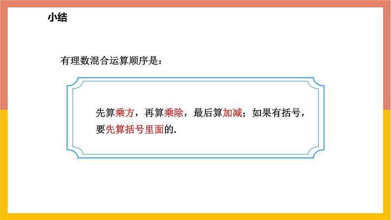 1.11有理数的混合运算 课件-七年级数学上册-冀教版05