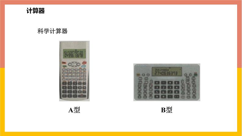 1.12计算器的使用 课件-七年级数学上册-冀教版05