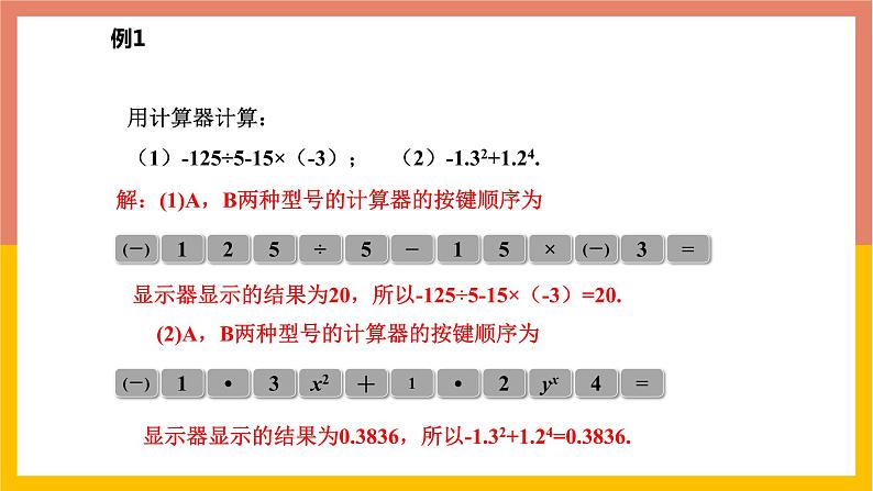 1.12计算器的使用 课件-七年级数学上册-冀教版08