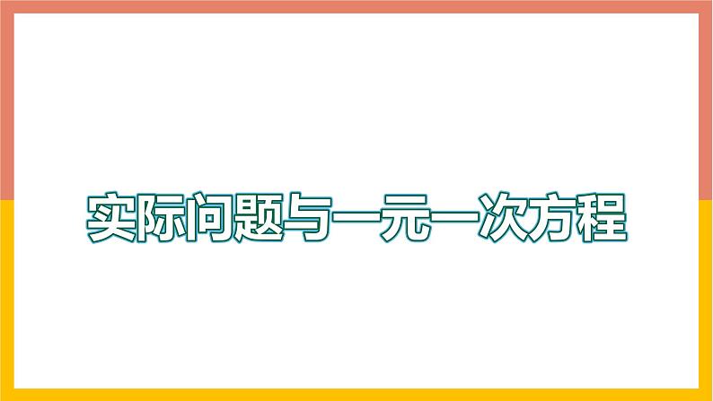 5.4.1和、差、倍、分问题 课件-七年级数学上册-冀教版01