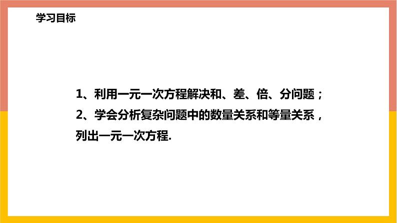 5.4.1和、差、倍、分问题 课件-七年级数学上册-冀教版02