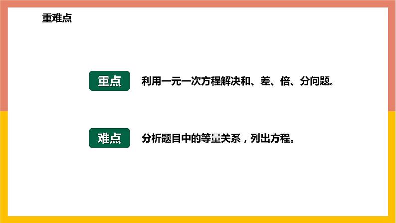 5.4.1和、差、倍、分问题 课件-七年级数学上册-冀教版03