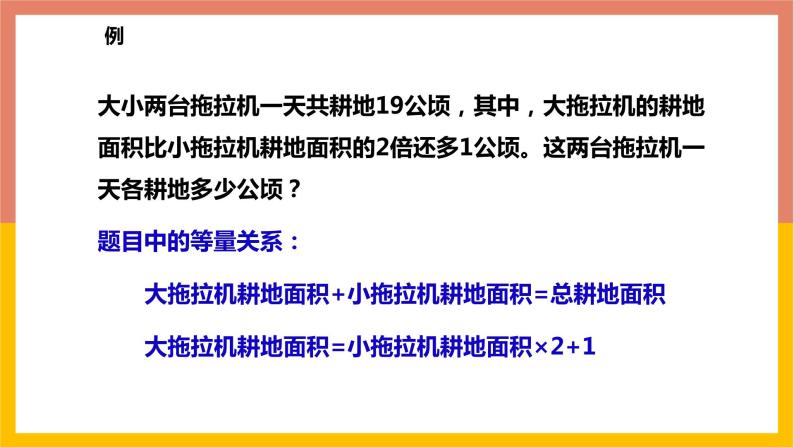 5.4.1和、差、倍、分问题 课件-七年级数学上册-冀教版08