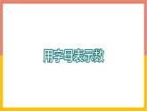 3.1用字母表示數(shù) 課件-七年級數(shù)學(xué)上冊-冀教版