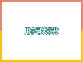 3.1用字母表示数 课件-七年级数学上册-冀教版