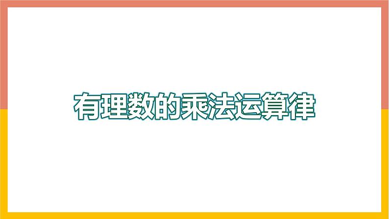 1.8.2有理数的乘法运算律 课件-七年级数学上册-冀教版第1页