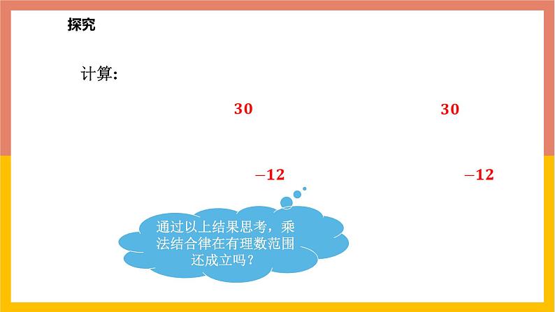 1.8.2有理数的乘法运算律 课件-七年级数学上册-冀教版第6页