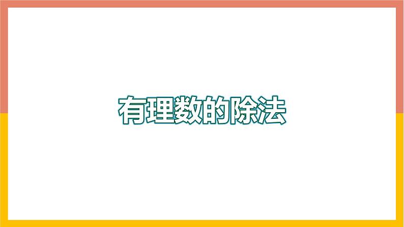 1.9有理数的除法 课件-七年级数学上册-冀教版第1页