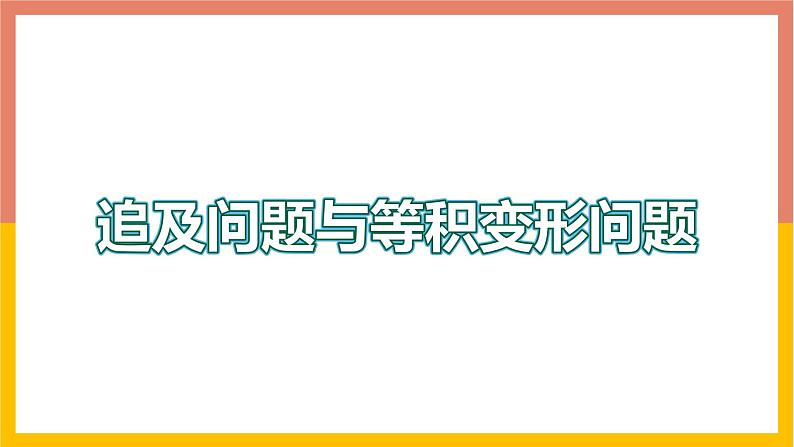 5.4.4追及问题与几何等积变形问题 课件-七年级数学上册-冀教版第1页