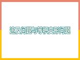 5.4.4追及问题与几何等积变形问题 课件-七年级数学上册-冀教版