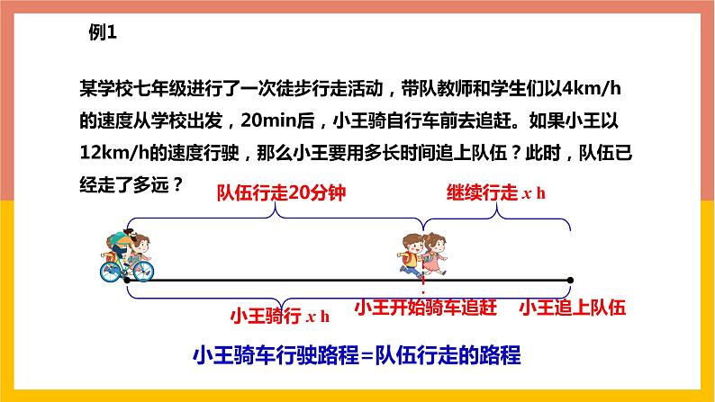 5.4.4追及问题与几何等积变形问题 课件-七年级数学上册-冀教版第4页
