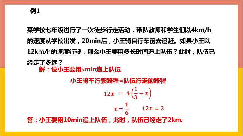 5.4.4追及问题与几何等积变形问题 课件-七年级数学上册-冀教版第5页