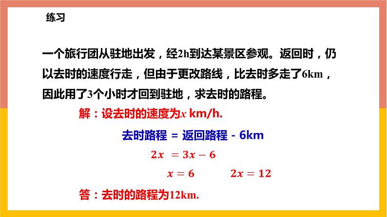 5.4.4追及问题与几何等积变形问题 课件-七年级数学上册-冀教版第6页