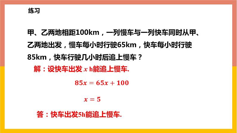 5.4.4追及问题与几何等积变形问题 课件-七年级数学上册-冀教版第7页