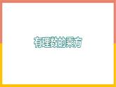 1.10有理數(shù)的乘方 課件-七年級(jí)數(shù)學(xué)上冊-冀教版