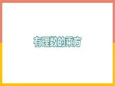 1.10有理数的乘方 课件-七年级数学上册-冀教版