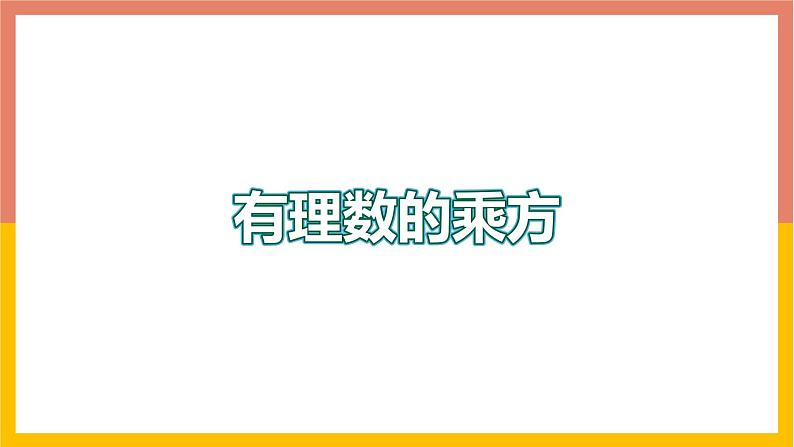 1.10有理数的乘方 课件-七年级数学上册-冀教版第1页