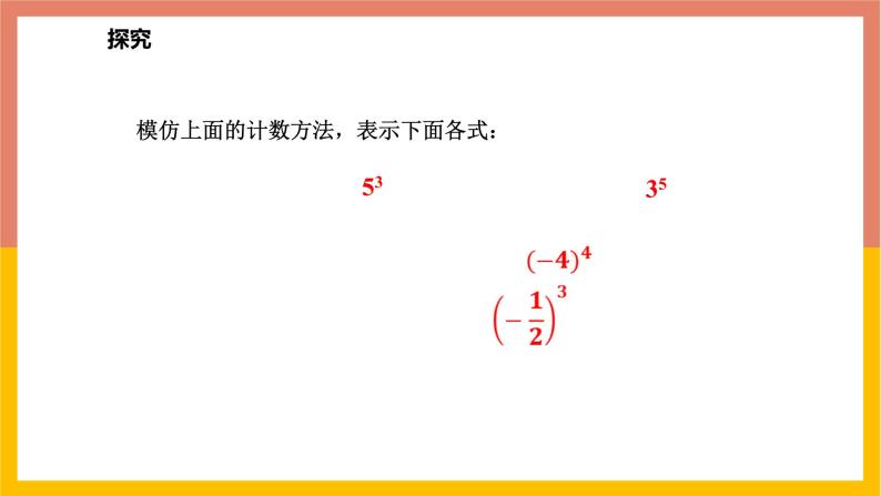1.10有理数的乘方 课件-七年级数学上册-冀教版05