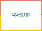 1.6有理数的减法 课件-七年级数学上册-冀教版