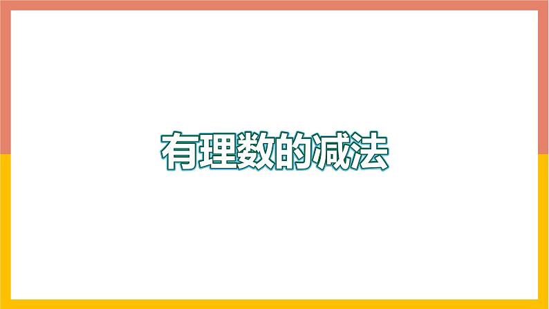 1.6有理数的减法 课件-七年级数学上册-冀教版01