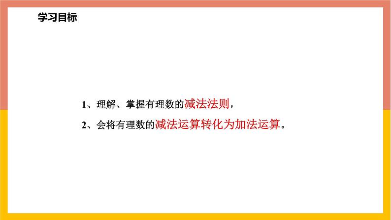 1.6有理数的减法 课件-七年级数学上册-冀教版02